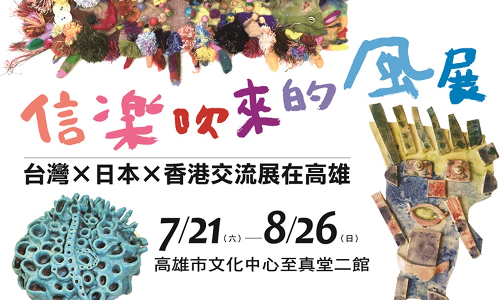 信楽吹來的風展 台灣x日本x香港交流展在高雄 中華民國智障者家長總會