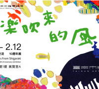 信楽吹來的風展 台灣X日本交流10週年展