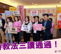特殊教育法修法三讀通過