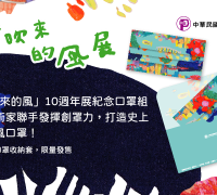 【義賣品】藝術創「罩」力