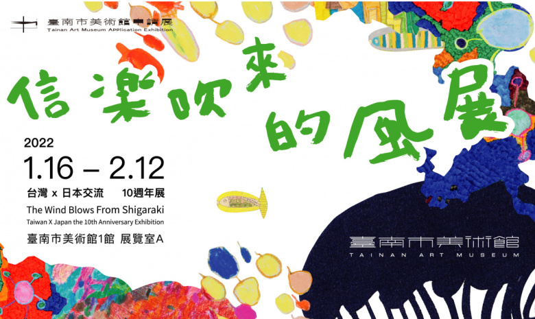 1.16～2.12 信楽吹來的風展 台灣X日本交流10週年展～歡迎來看展哦！