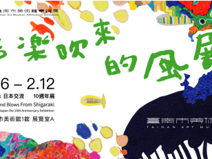 信楽吹來的風展 台灣X日本交流10週年展