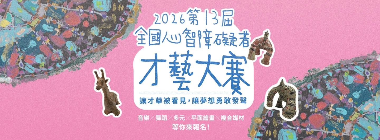 2026第13屆全國心智障礙者才藝大賽 等你來挑戰