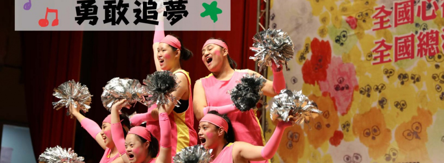 邀請您捐款支持「2020第10屆全國心智障礙者才藝大賽」，為心智障礙者打造一個專屬於他們的舞台