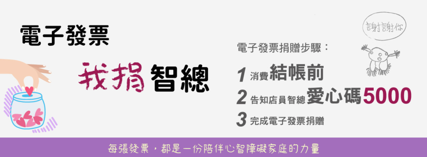 發票捐智總 愛心碼5000 - 一張發票，一個希望！