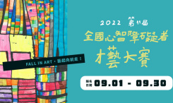 2022第11屆全國心智障礙者才藝大賽